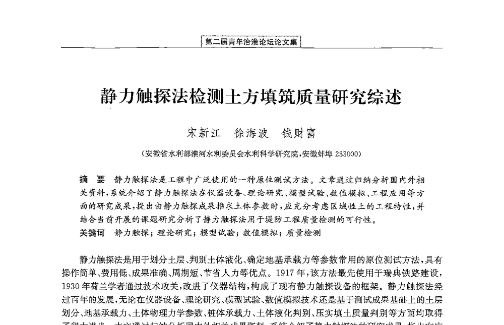 静力触探法检测土方填筑质量研究综述 - 第二届青年治淮论坛