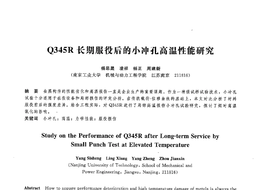 Q345R长期服役后的小冲孔高温性能研究 - 第八届全国压力容器学术会议