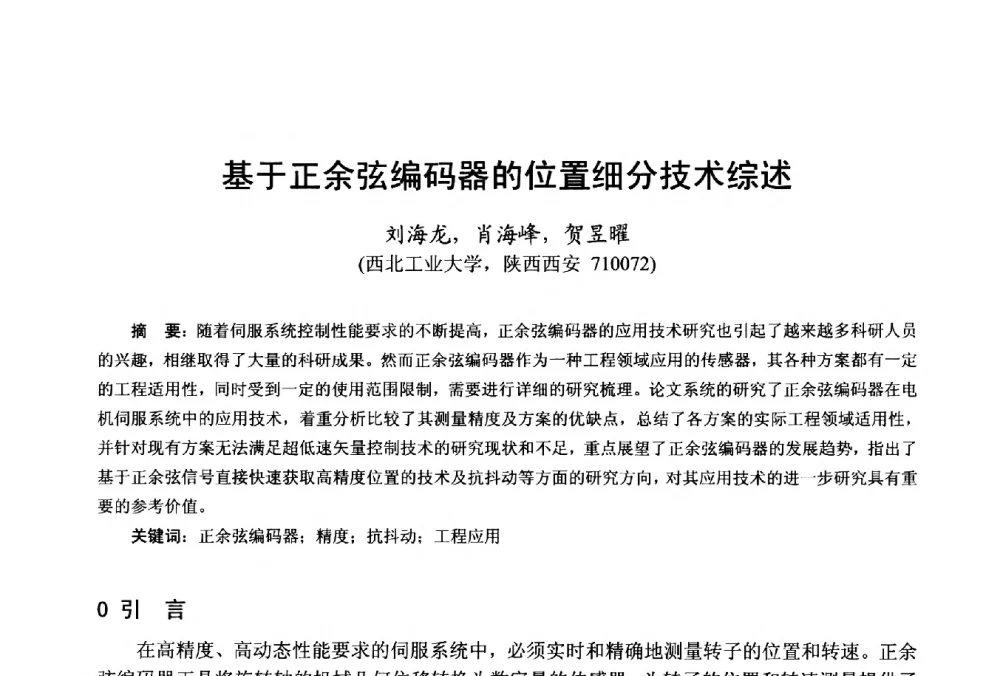 基于正余弦编码器的位置细分技术综述 - 第十八届中国小电机技术研讨会