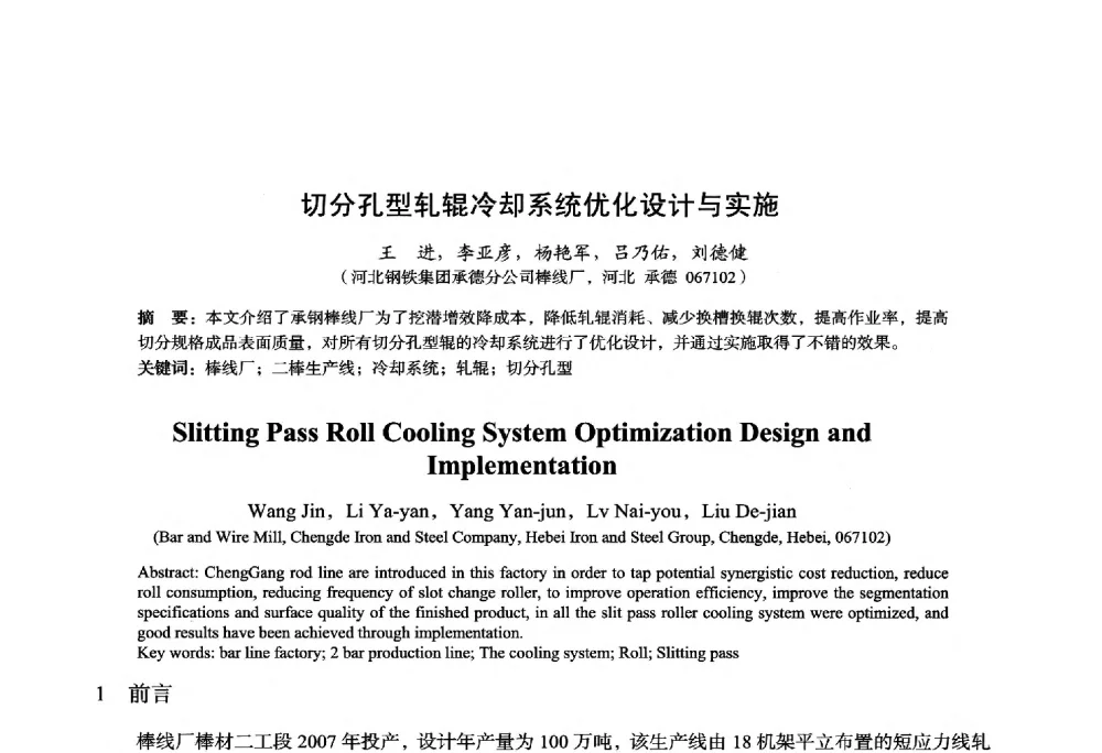 切分孔型轧辊冷却系统优化设计与实施 - 2014年全国轧钢生产技术会议