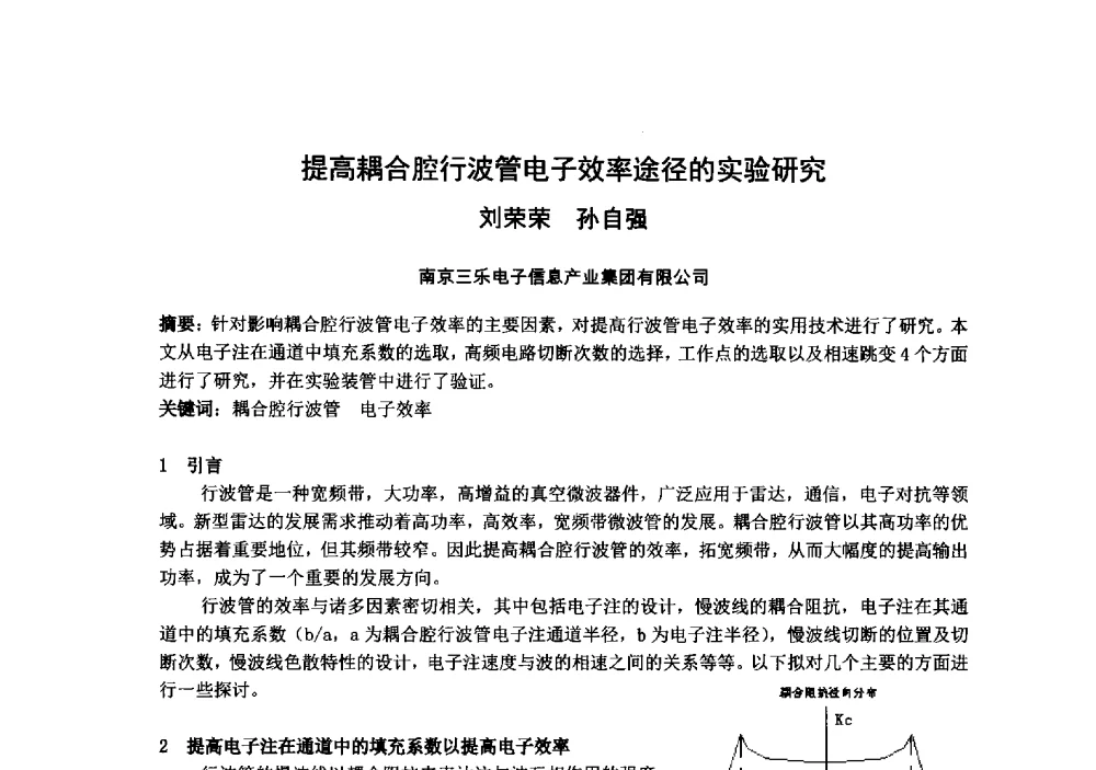 提高耦合腔行波管电子效率途径的实验研究 - 中国电子学会真空电子学分会第十九届学术年会
