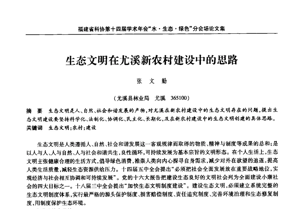 生态文明在尤溪新农村建设中的思路 - 福建省科协第十四届学术年会“水·生态·绿色”分会场