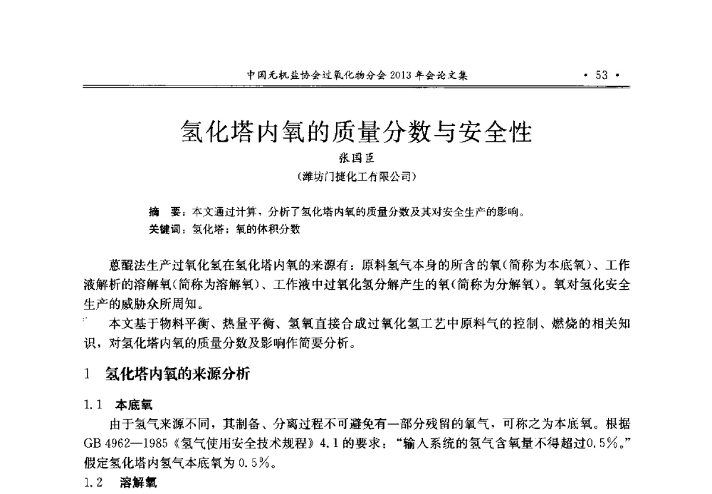 氢化塔内氧的质量分数与安全性 - 中国无机盐工业协会过氧化物分会2013年行业年会