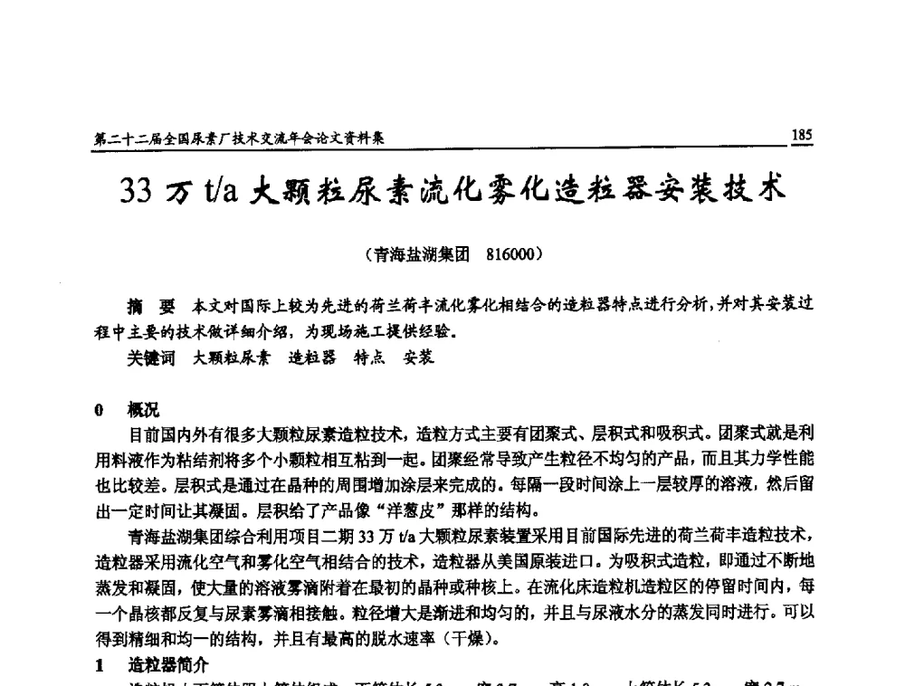 33万t_a大颗粒尿素流化雾化造粒器安装技术 - 第二十二届全国尿素厂技术交流年会