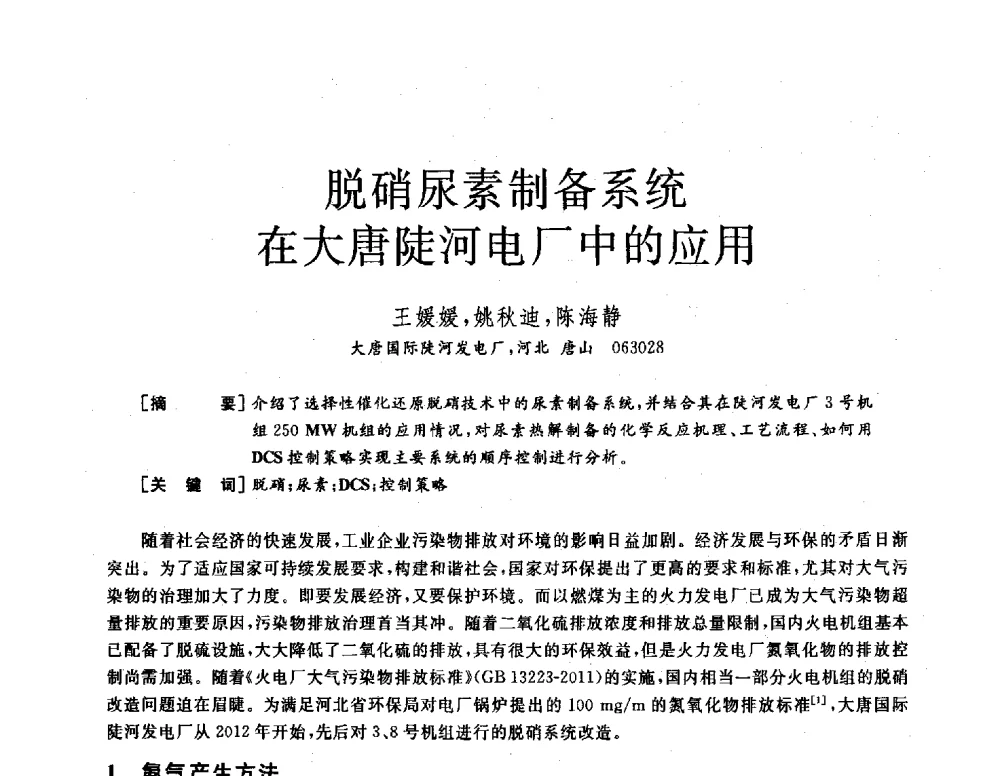 脱硝尿素制备系统在大唐陡河电厂中的应用 - 2013年发电企业节能减排技术论坛
