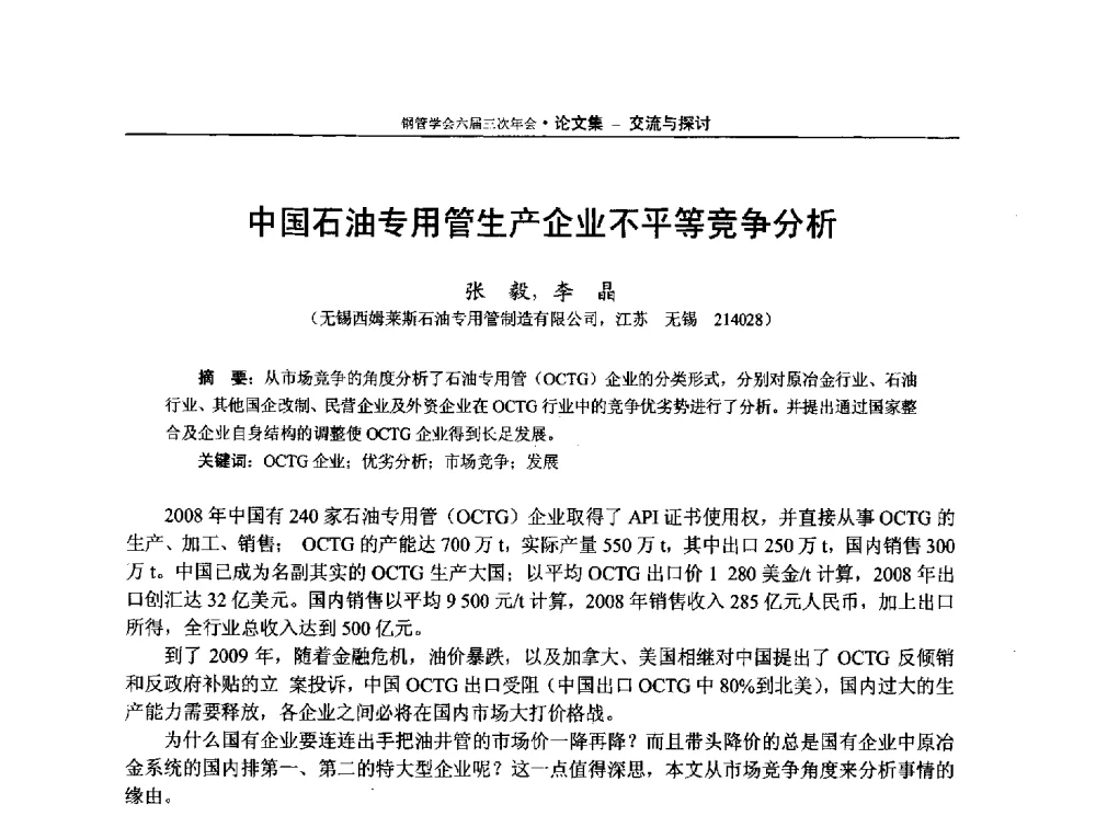 中国石油专用管生产企业不平等竞争分析 - 中国金属学会轧钢学会钢管学术委员会六届三次年会