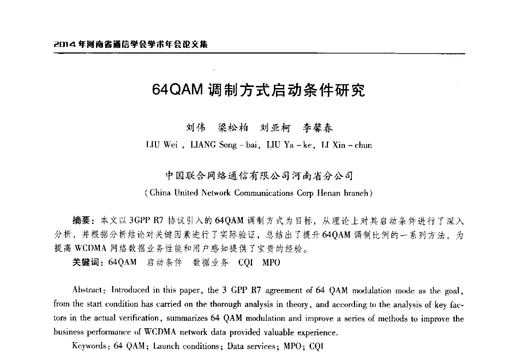 64QAM调制方式启动条件研究 - 2014年河南省通信学会学术年会