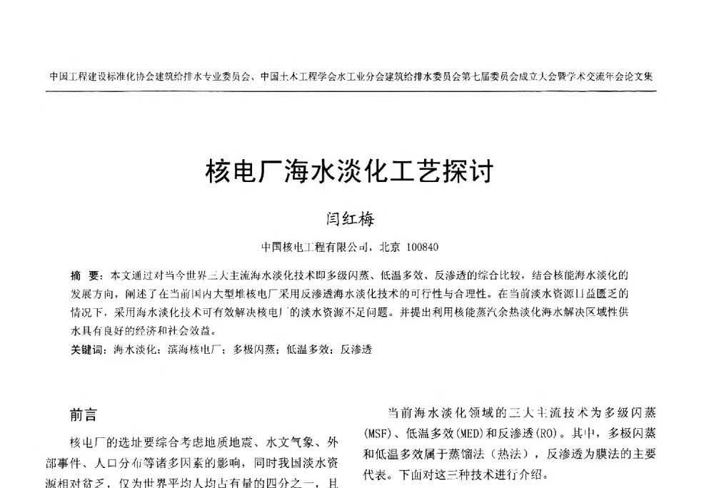 核电厂海水淡化工艺探讨 - 中国工程建设标准化协会建筑给水排水专业委员会、中国土木工程学会水工业分会建筑给水排水委员会第七届委员会成立大会暨学术交流年会