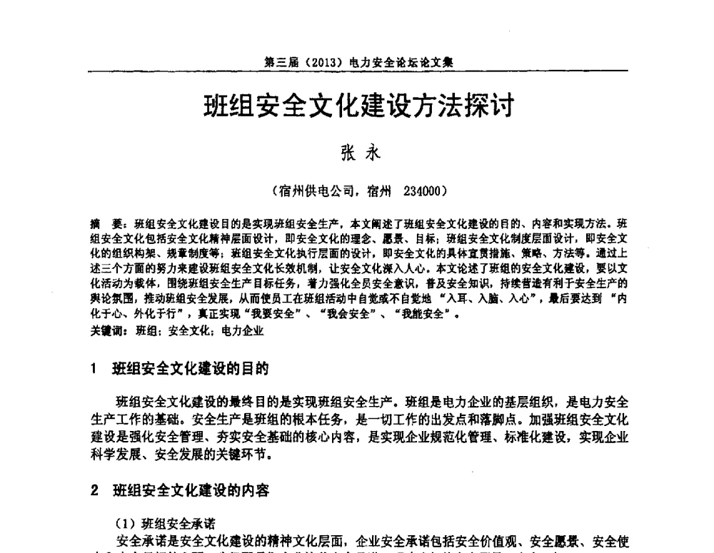 班组安全文化建设方法探讨 - 安徽省电机工程学会第三届(2013)电力安全论坛