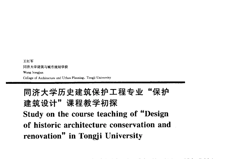 同济大学历史建筑保护工程专业保护建筑设计课程教学初探 - 2013全国建筑教育学术研讨会