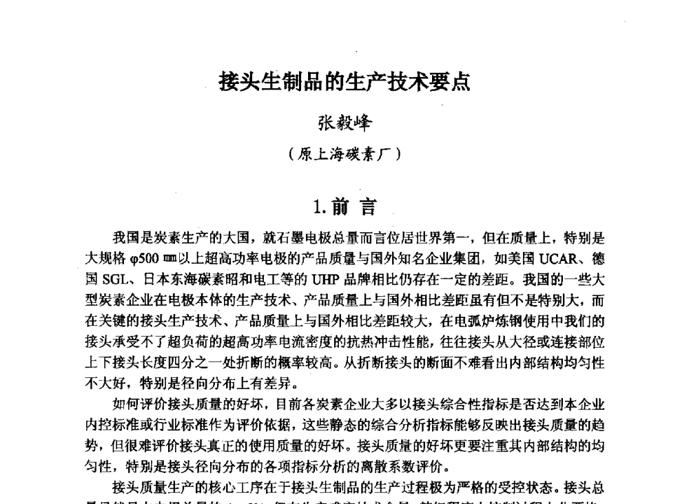 接头生制品的生产技术要点 - 第29届全国炭素技术暨节能减排交流大会