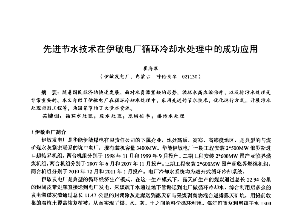 先进节水技术在伊敏电厂循环冷却水处理中的成功应用 - 第四届火电行业化学(环保)专业技术交流会