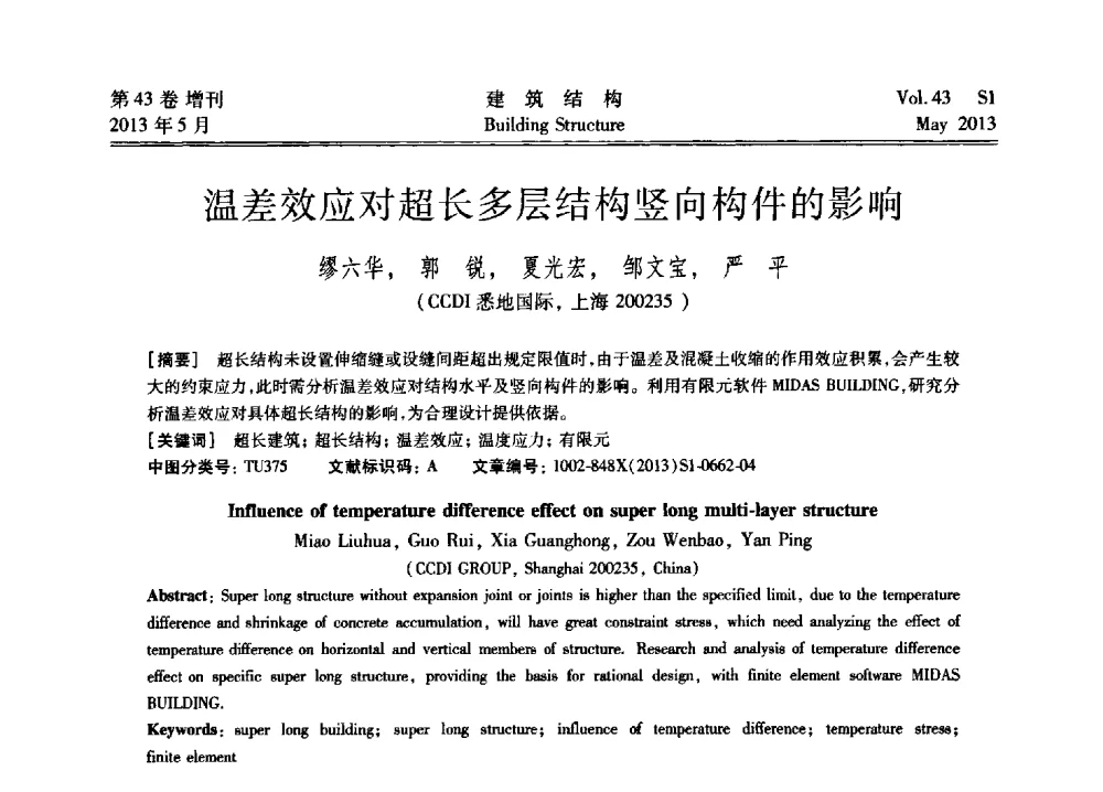 温差效应对超长多层结构竖向构件的影响 - 第四届全国建筑结构技术交流会暨汶川地震五周年工程抗震设计与新技术应用研讨会