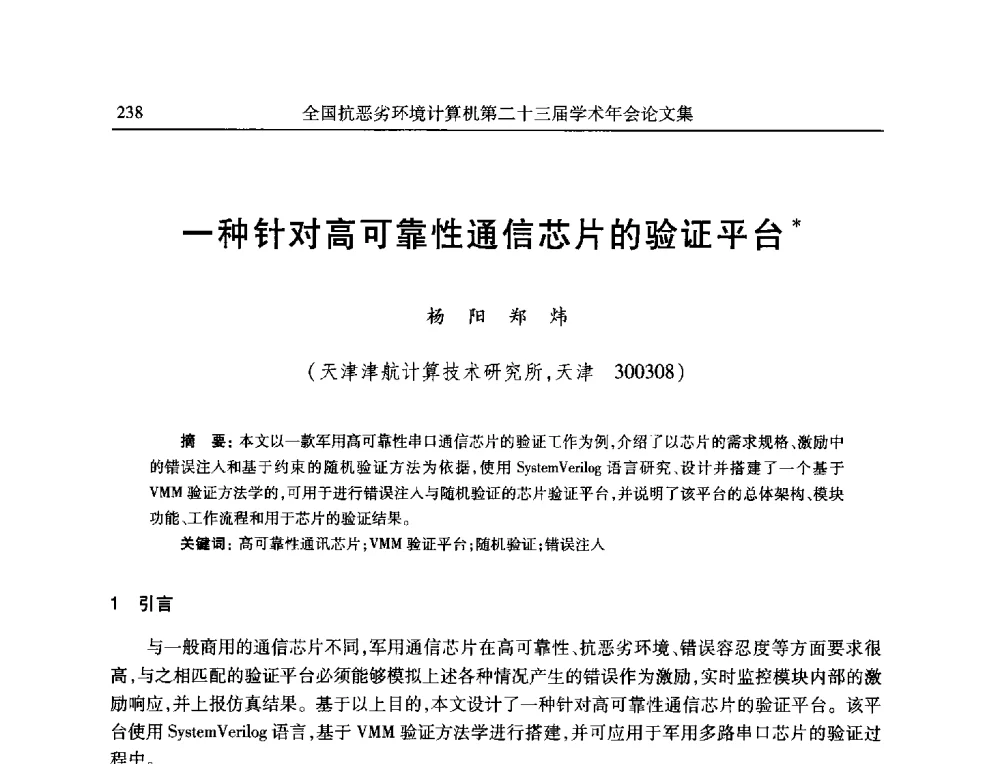 一种针对高可靠性通信芯片的验证平台 - 全国抗恶劣环境计算机第二十三届学术年会