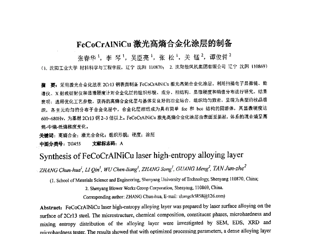 FeCoCrAlNiCu激光高熵合金化涂层的制备 - 第十四届全国金相与显微分析学术年会