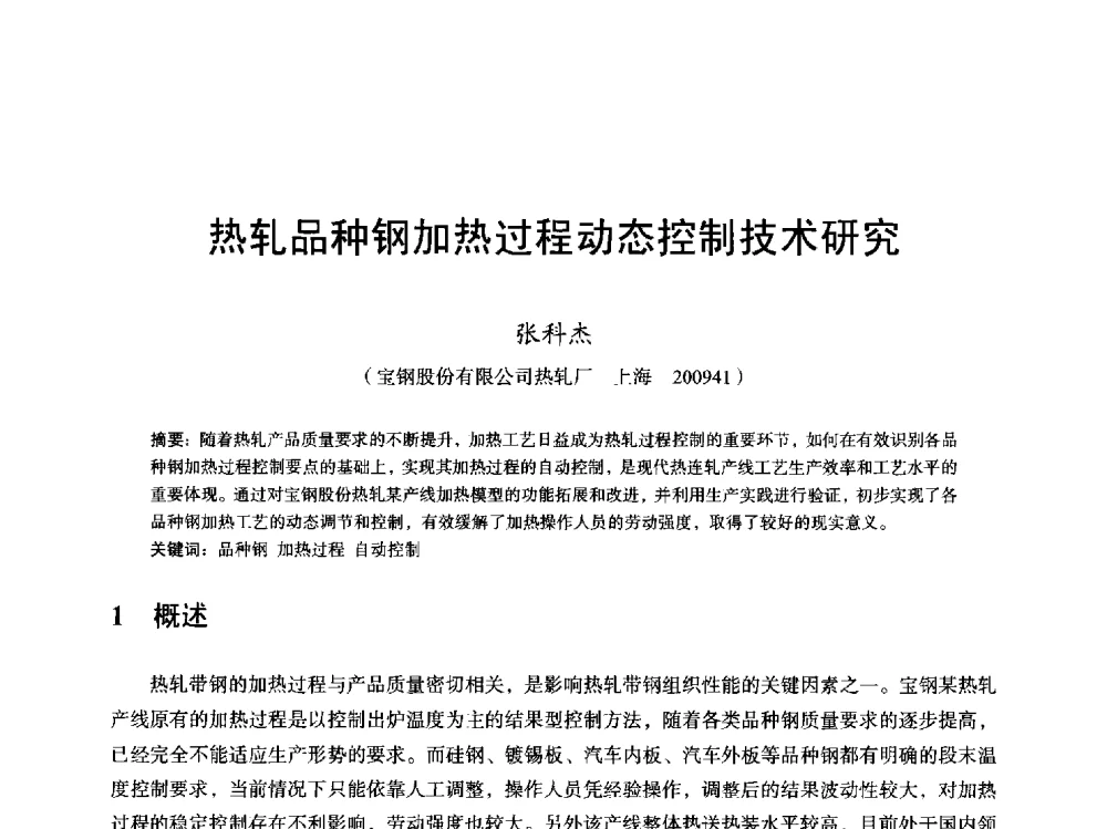 热轧品种钢加热过程动态控制技术研究 - 2013全国轧钢加热炉综合节能技术研讨会