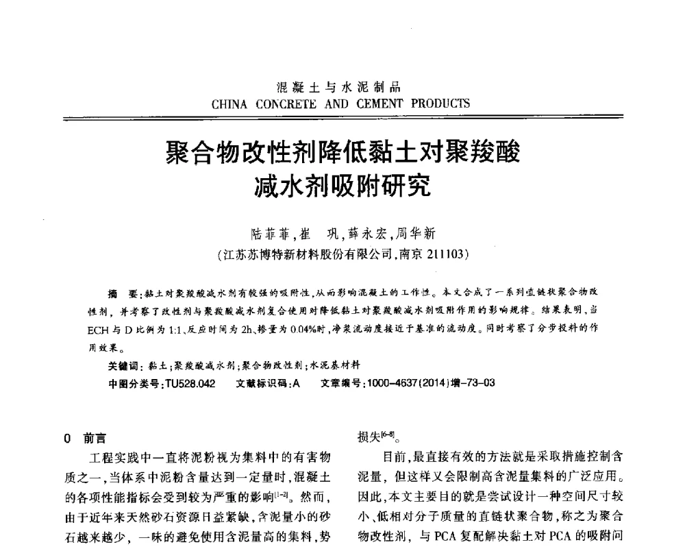 聚合物改性剂降低黏土对聚羧酸减水剂吸附研究 - 江苏省第九届混凝土新技术研讨会