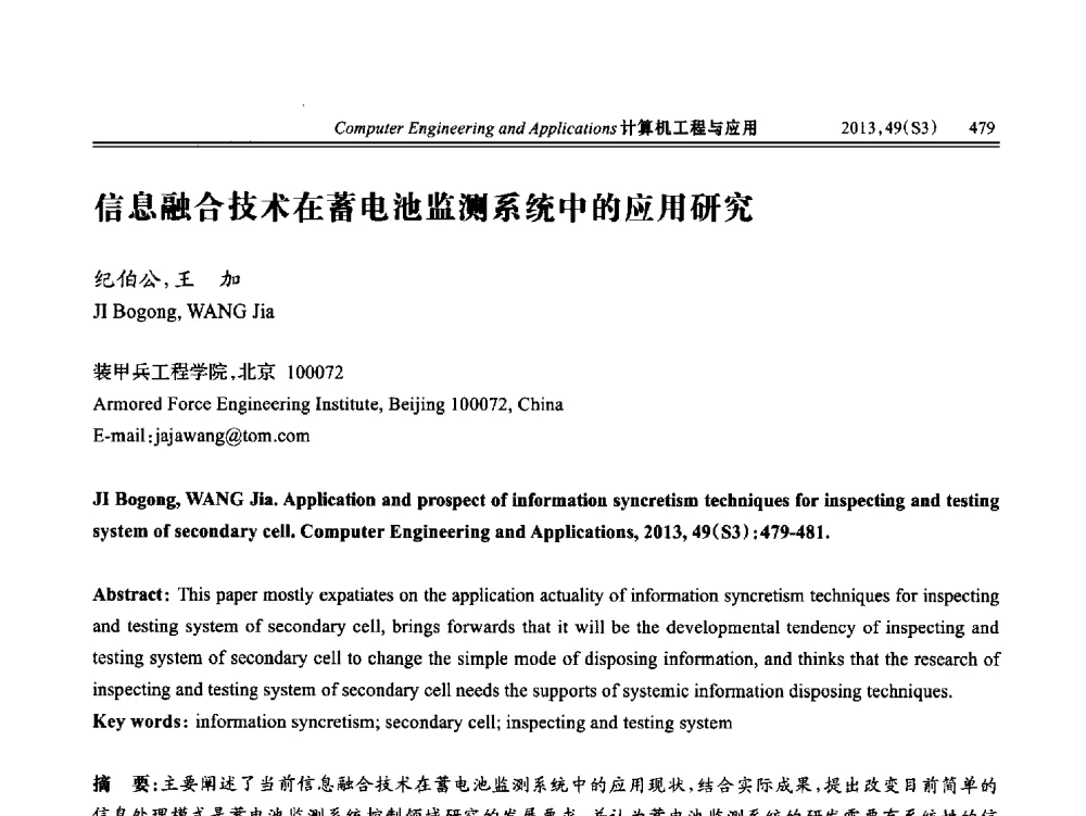 信息融合技术在蓄电池监测系统中的应用研究 - 第七届全国信号和智能信息处理与应用学术会议