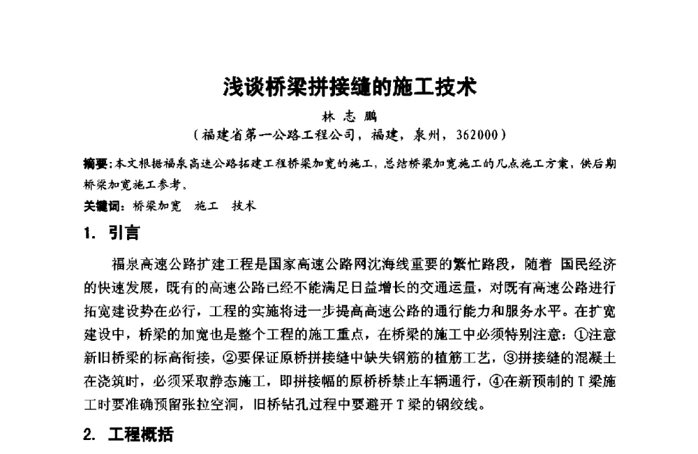 浅谈桥梁拼接缝的施工技术 - 第十二届泉州市科协年会——泉州市土木建筑学会分会场
