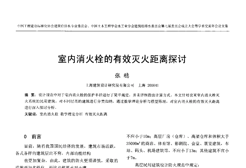 室内消火栓的有效灭火距离探讨 - 中国工程建设标准化协会建筑给水排水专业委员会、中国土木工程学会水工业分会建筑给水排水委员会第七届委员会成立大会暨学术交流年会