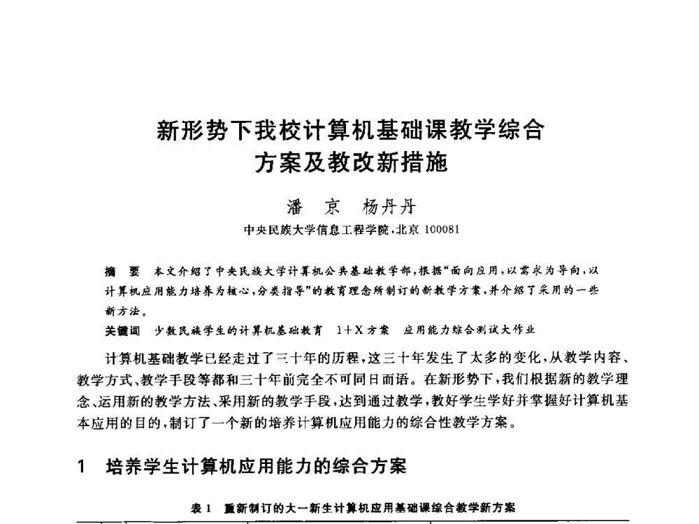 新形势下我校计算机基础课教学综合方案及教改新措施 - 全国高等院校计算机基础教育研究会2014年会
