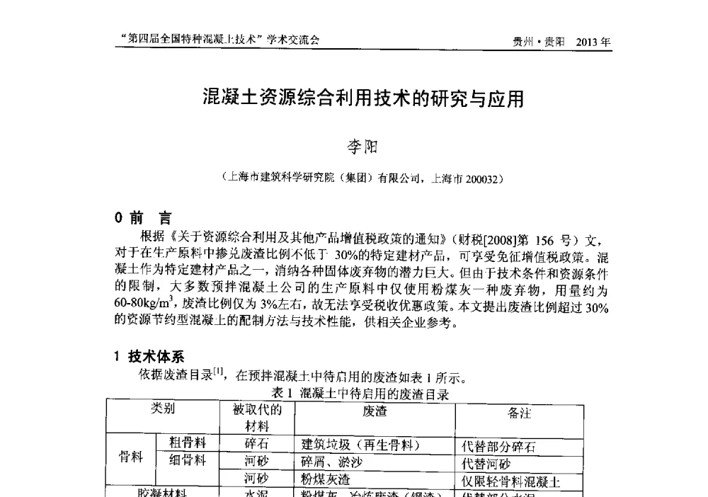 混凝土资源综合利用技术的研究与应用 - 第四届全国特种混凝土技术学术交流会暨中国土木工程学会混凝土质量专业委员会2013年年会