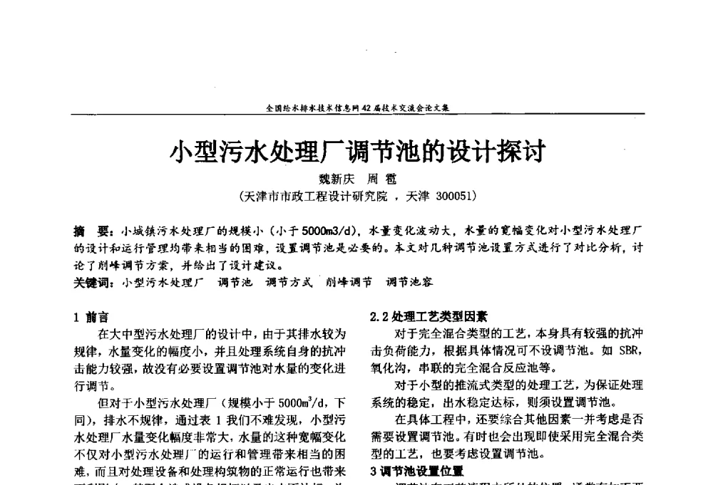 小型污水处理厂调节池的设计探讨 - 全国给水排水技术信息网42届技术交流会
