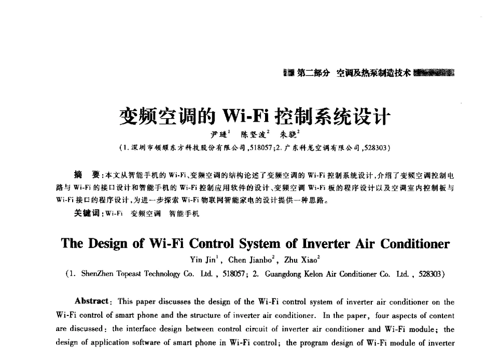 变频空调的Wi-Fi控制系统设计 - 2014年中国家用电器技术大会