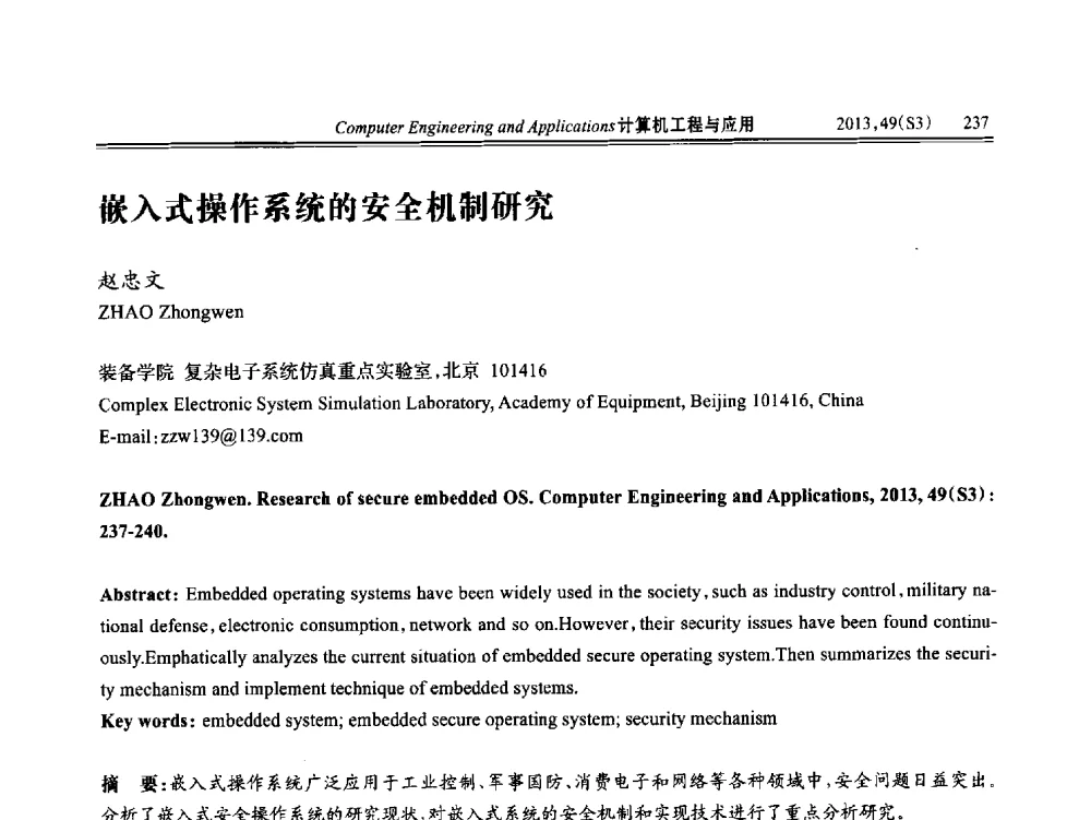嵌入式操作系统的安全机制研究 - 第七届全国信号和智能信息处理与应用学术会议