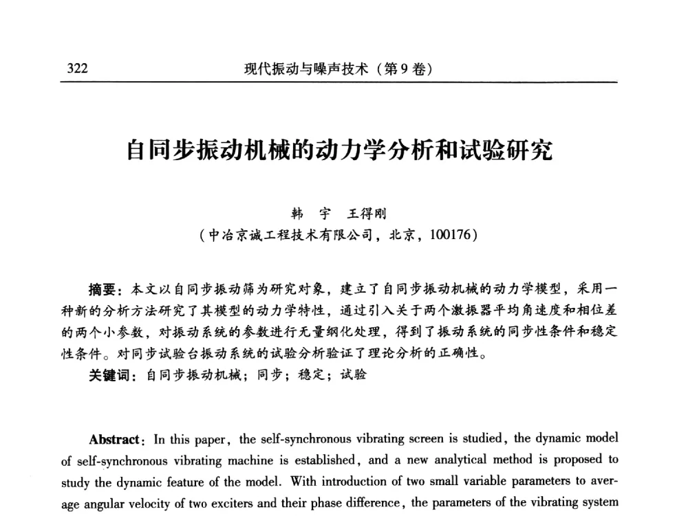自同步振动机械的动力学分析和试验研究 - 第24届全国振动与噪声高技术及应用学术会议