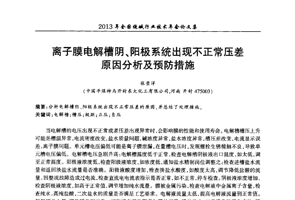 离子膜电解槽阴、阳极系统出现不正常压差原因分析及预防措施 - 2013年全国烧碱行业技术年会