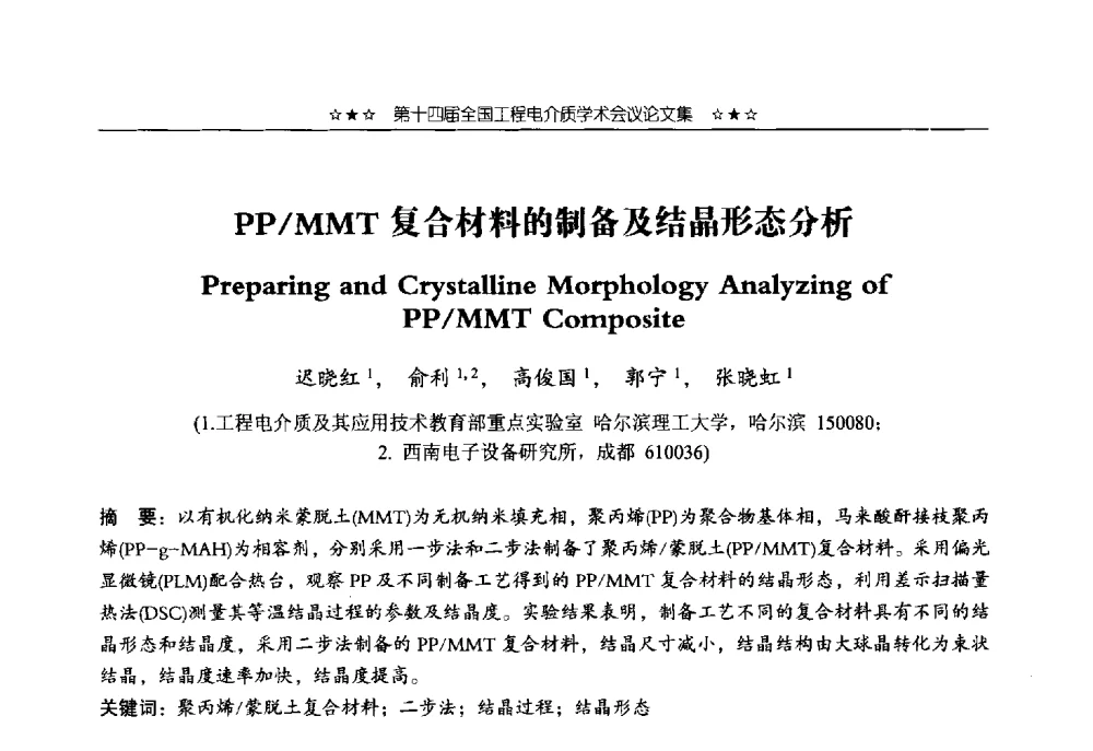 PP_MMT复合材料的制备及结晶形态分析 - 第十四届全国工程电介质学术会议