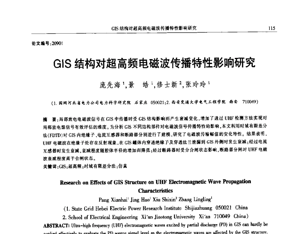 GIS结构对超高频电磁波传播特性影响研究 - 2014年江西省电机工程学会年会