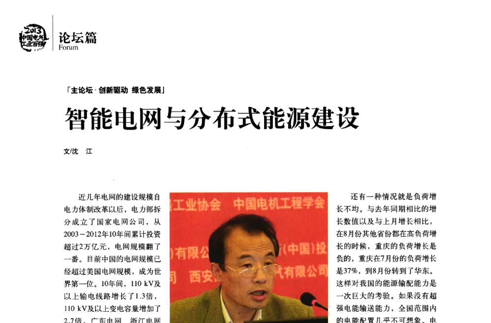 智能电网与分布式能源建设 - 第十届中国电气工业发展高峰论坛