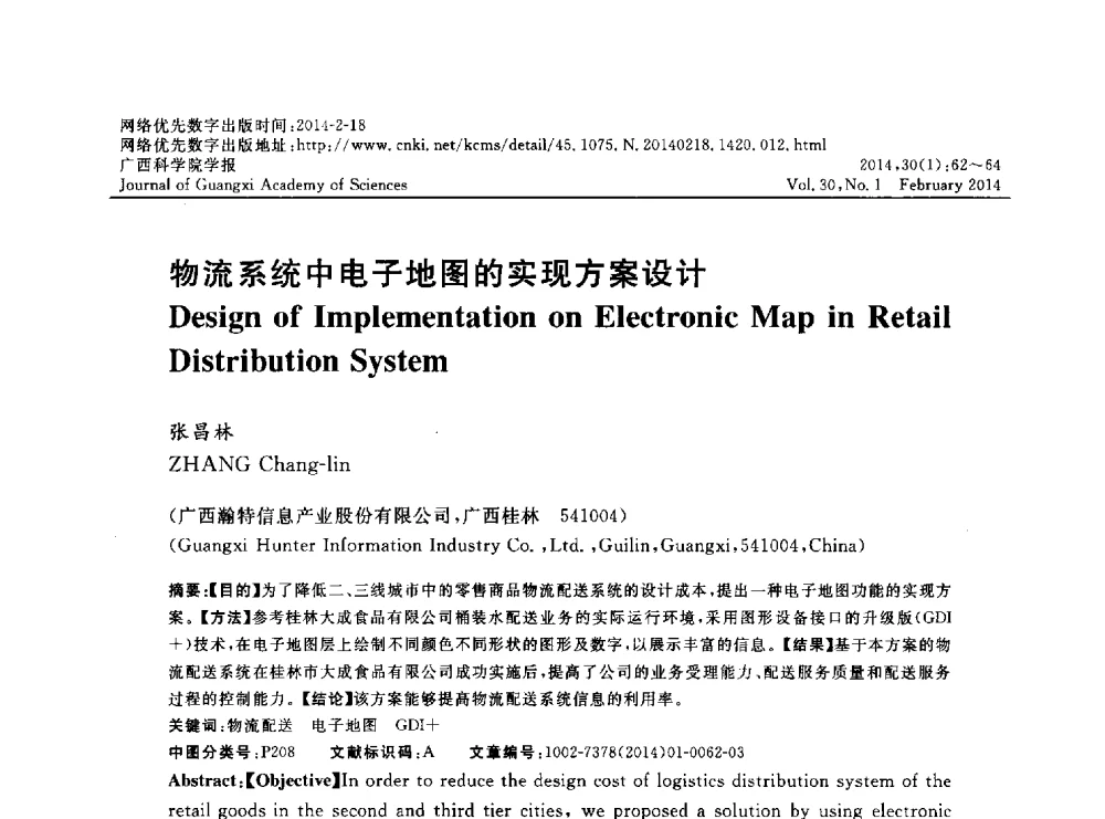 物流系统中电子地图的实现方案设计 - 广西计算机学会2013年学术年会