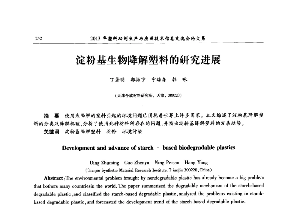淀粉基生物降解塑料的研究进展 - 2013年塑料助剂生产与应用技术信息交流会