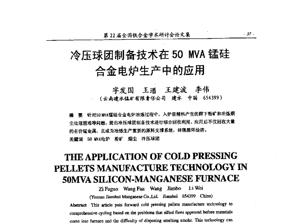 冷压球团制备技术在50MVA锰硅合金电炉生产中的应用 - 第22届全国铁合金学术研讨会