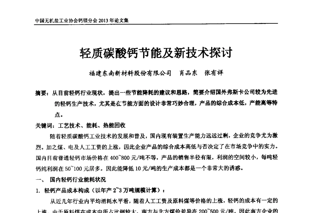 轻质碳酸钙节能及新技术探讨 - 2013年全国碳酸钙行业年会