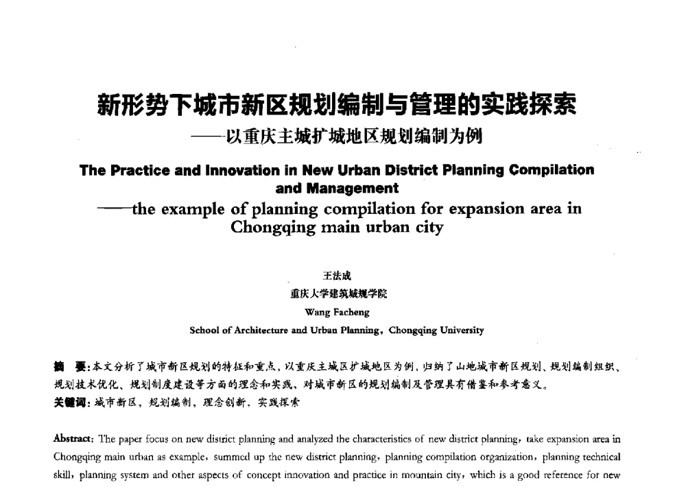 新形势下城市新区规划编制与管理的实践探索--以重庆主城扩城地区规划编制为例 - 2011全国博士生学术论坛——建筑·规划·风景园林