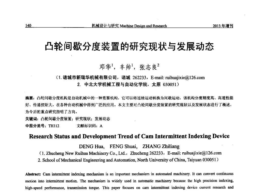 凸轮间歇分度装置的研究现状与发展动态 - 中国机构与机器科学应用国际会议(2013 CCAMMS)