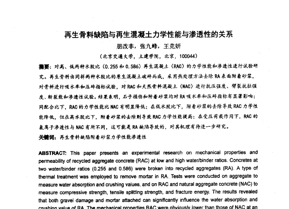 再生骨料缺陷与再生混凝土力学性能与渗透性的关系 - 中国硅酸盐学会2013年混凝土与水泥制品学术讨论会