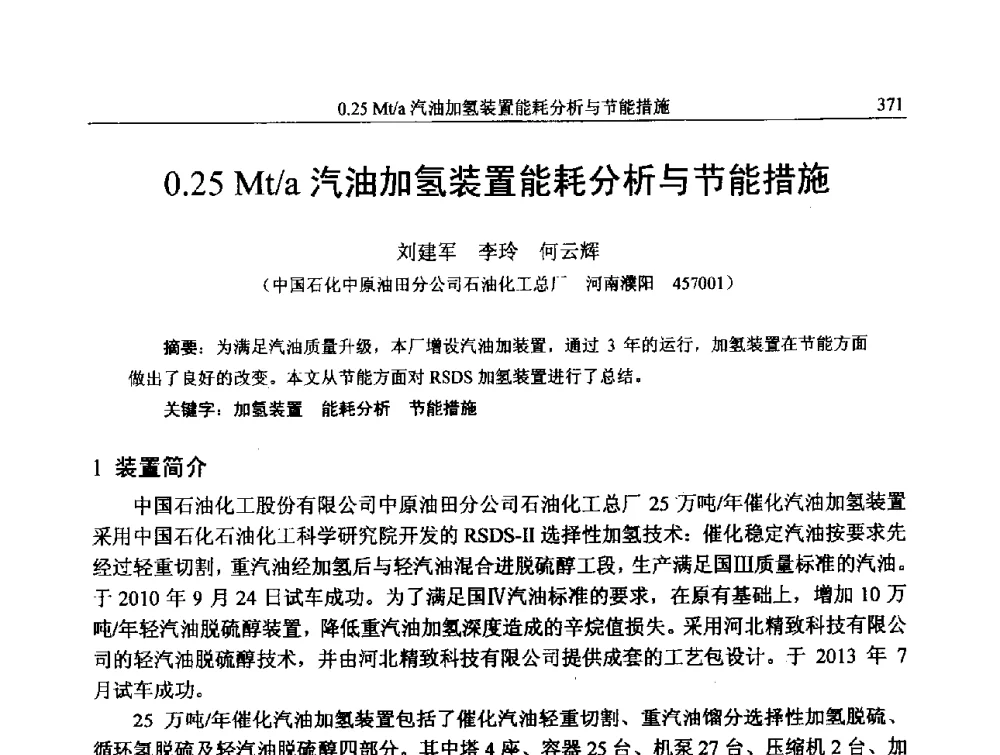 0.25Mt_a汽油加氢装置能耗分析与节能措施 - 中国石化加氢技术交流会