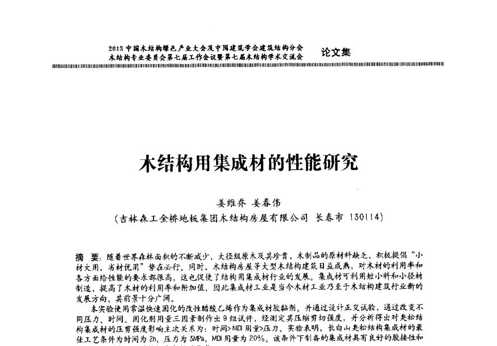 木结构用集成材的性能研究 - 2013中国木结构绿色产业大会及中国建筑学会建筑结构分会木结构专业委员会第七届工作会议暨第七届木结构学术交流会
