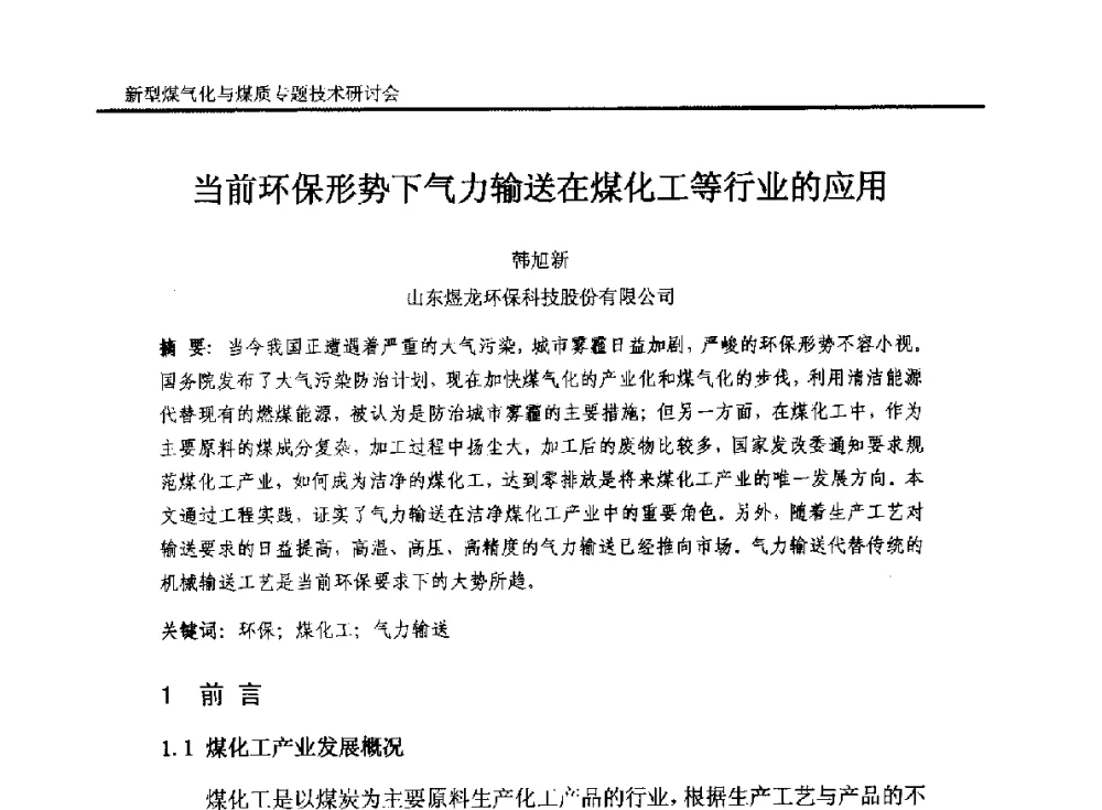当前环保形势下气力输送在煤化工等行业的应用 - 2014`新型煤气化技术与煤质专题技术研讨会