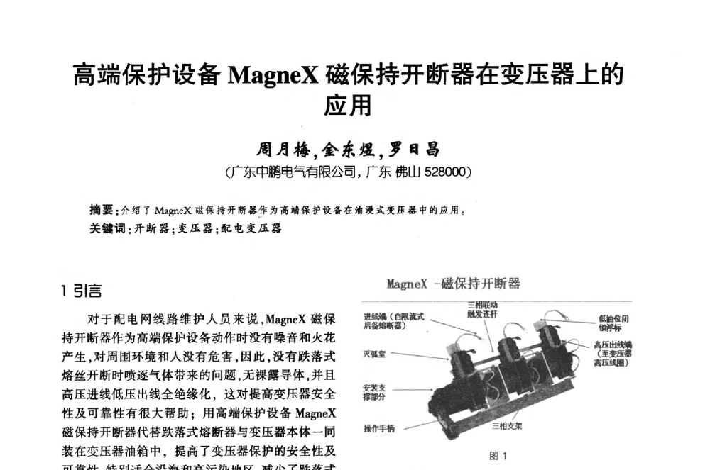 高端保护设备MagneX磁保持开断器在变压器上的应用 - 第十届全国变压器技术学术年会