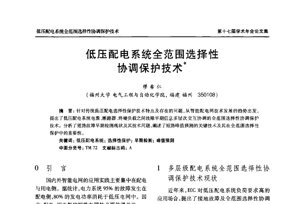 低压配电系统全范围选择性协调保护技术 - 中国电工技术学会低压电器专业委员会第十七届学术年会