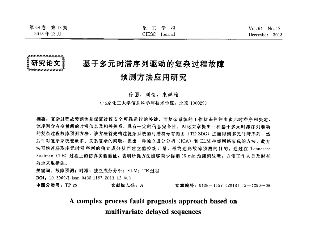 基于多元时滞序列驱动的复杂过程故障预测方法应用研究 - 2013年24届中国过程控制会议
