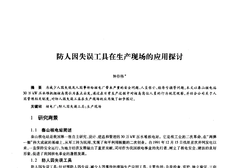 防人因失误工具在生产现场的应用探讨 - 第十一届中国核学会“核科技、核应用、核经济”(三核)论坛