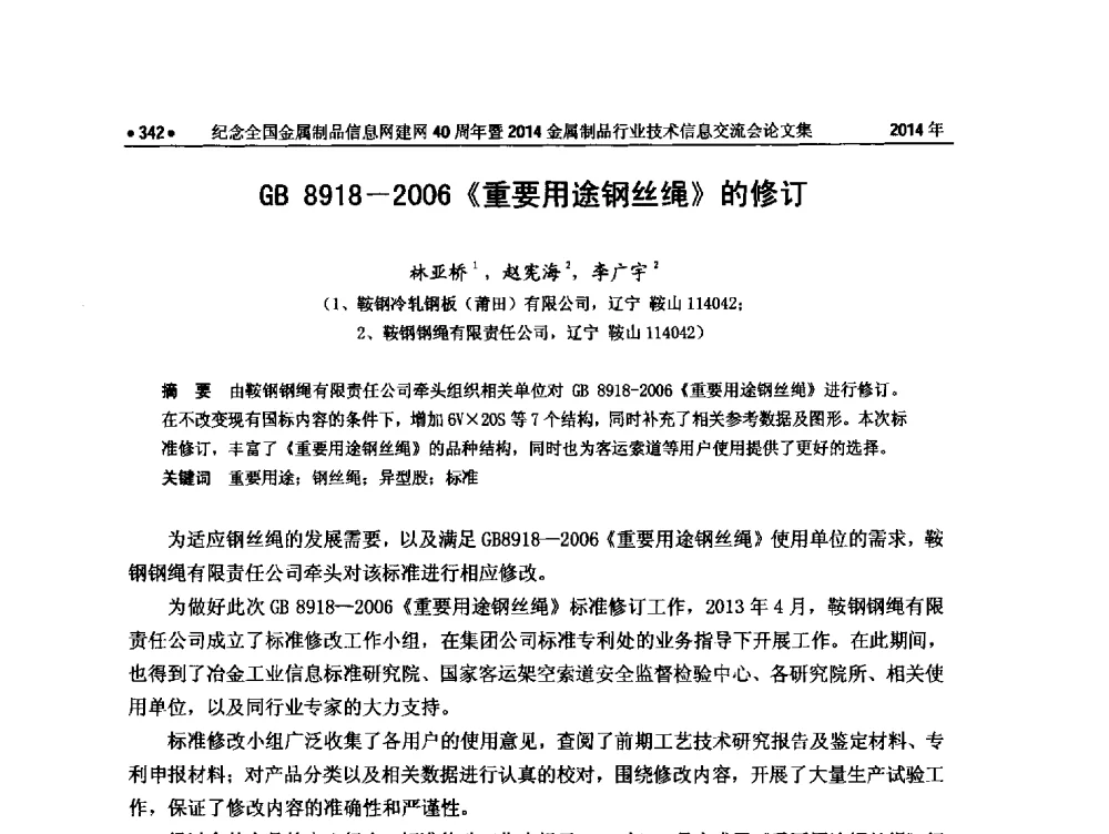 GB 8918-2006《重要用途钢丝绳》的修订 - 纪念全国金属制品信息网建网40周年暨2014金属制品行业技术信息交流会