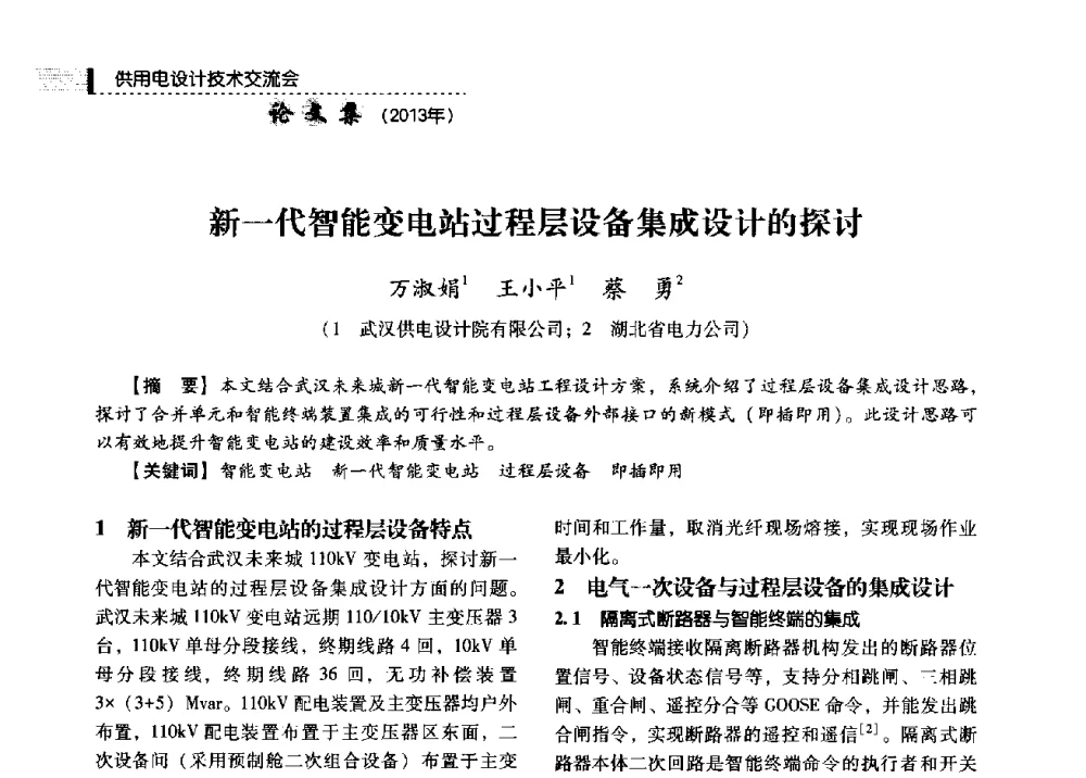 新一代智能变电站过程层设备集成设计的探讨 - 中国电力规划设计协会2013年供用电设计技术交流会